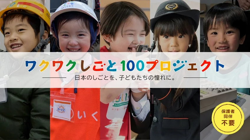 ワクワクしごと100プロジェクト