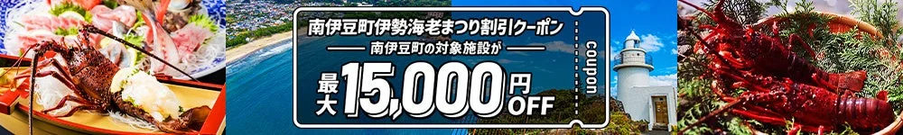 南伊豆町伊勢海老まつり割引クーポンの告知