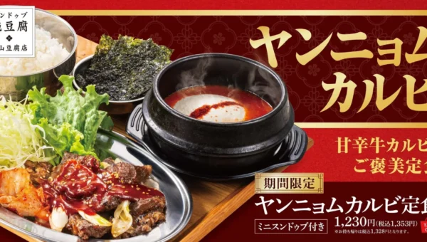 スンドゥブ中山豆腐店から期間限定！甘辛濃厚「ヤンニョムカルビ定食」で残暑を乗り切ろう！