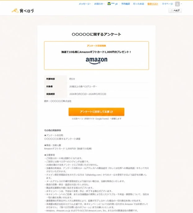 食べログアンケートキャンペーンの告知
