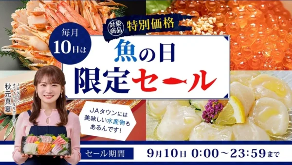 毎月10日は海の幸がお得！JAタウン「魚の日限定セール」で桃鯛漬け丼やみやぎサーモンなど約160商品が特別価格に