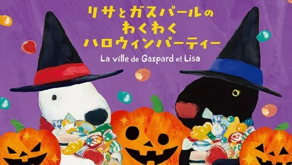 リサとガスパール タウンがハロウィン一色に！「わくわくハロウィンパーティー」で秋の富士急ハイランドを楽しもう