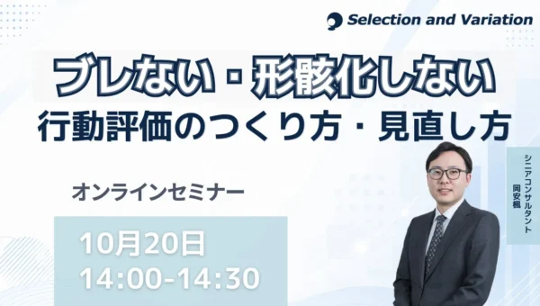 あなたの会社の評価制度は大丈夫？「ブレない・形骸化しない行動評価」の秘訣を学ぶ無料オンラインセミナーが10月20日開催！