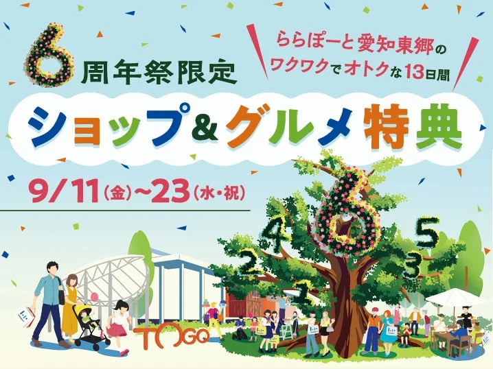 6周年祭限定 ららぽーと愛知東郷のワクワクでおトクな13日間