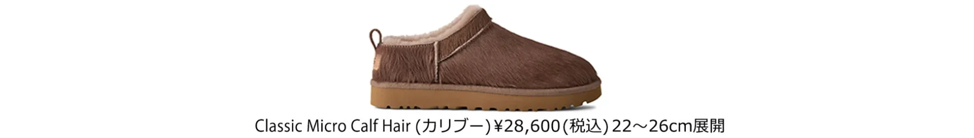 UGGのClassic Micro Calf Hair (カリブー) スリッポンシューズです。ブラウンのカーフヘアー素材で、価格は28,600円(税込)、サイズは22~26cm展開です。