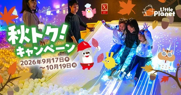 家族で遊び尽くす秋！リトルプラネットでこどもフリーパスが最大3名まで300円引きの「秋トク！キャンペーン」開催