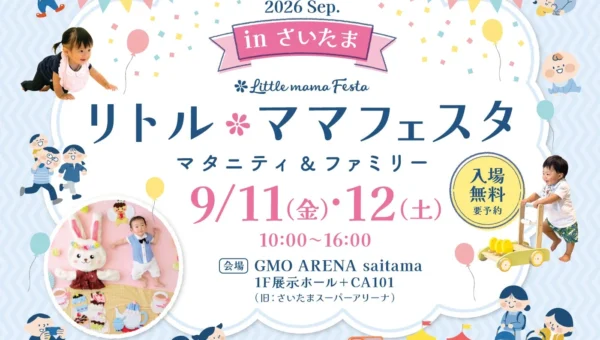 【入場無料】親子で楽しめる国内最大級のフェスタ「リトル・ママフェスタ さいたま2026Sep.」が開催！