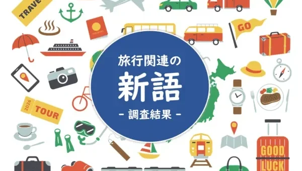 旅行関係の新語知名度ランキング発表！1位は「ワーケーション」、2位は「オールインクルーシブ」