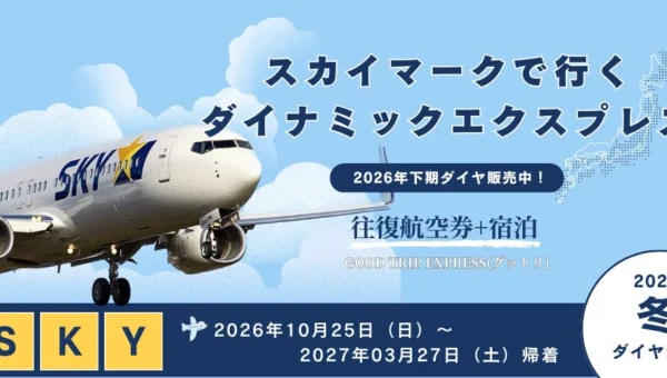 冬旅・帰省は「とりあえず予約」が賢い！スカイマークで行く「ダイナミックエクスプレス」は21日前までキャンセル無料でお得