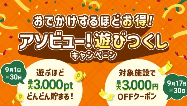 最大16,500円分相当お得！アソビュー！が「遊びつくしキャンペーン」を9月1日より開催