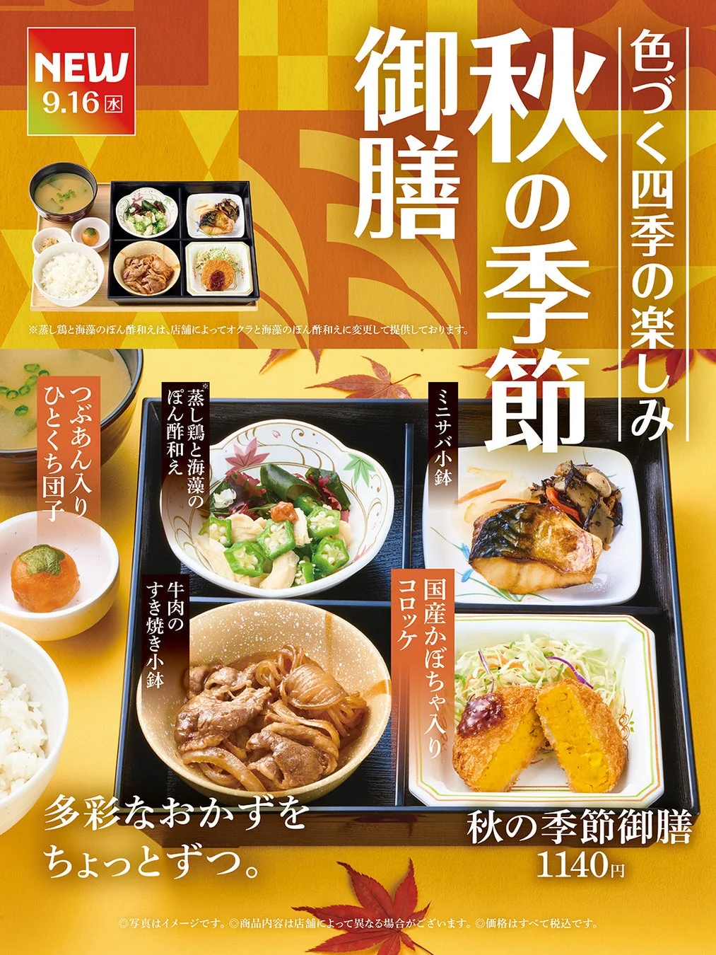 秋の季節御膳