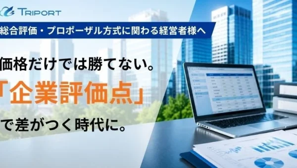 公共調達の受注力アップ！「えるぼし認定」加点に特化した新サイトで企業評価点を強化