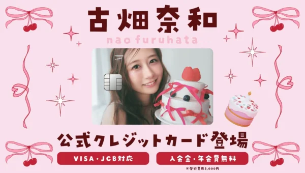 女優・古畑奈和さんの公式クレジットカード「古畑奈和カード」が登場！日常の買い物で「推し活」をアップデート