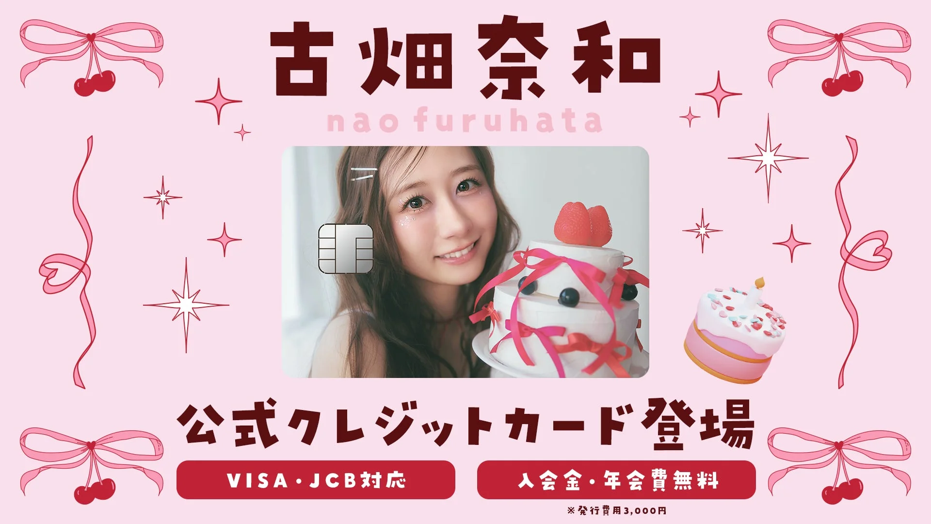 古畑奈和さんの公式クレジットカード