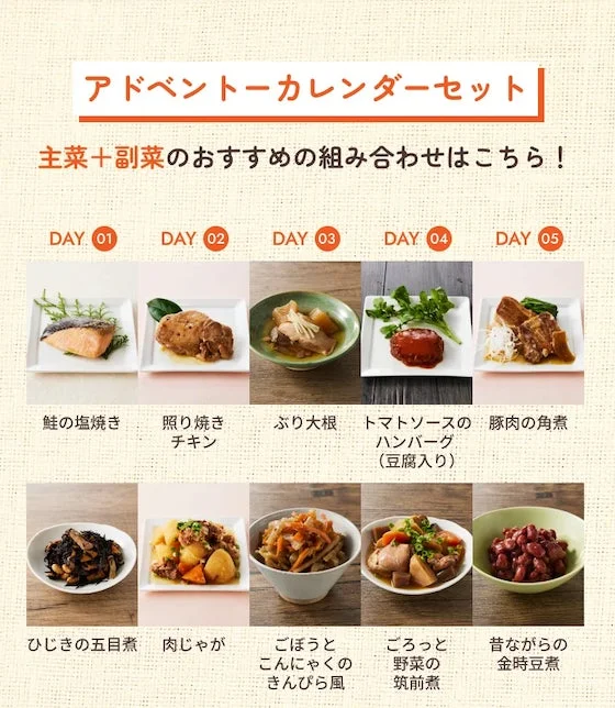 アドベントカレンダーセット 主菜+副菜のおすすめの組み合わせはこちら!
