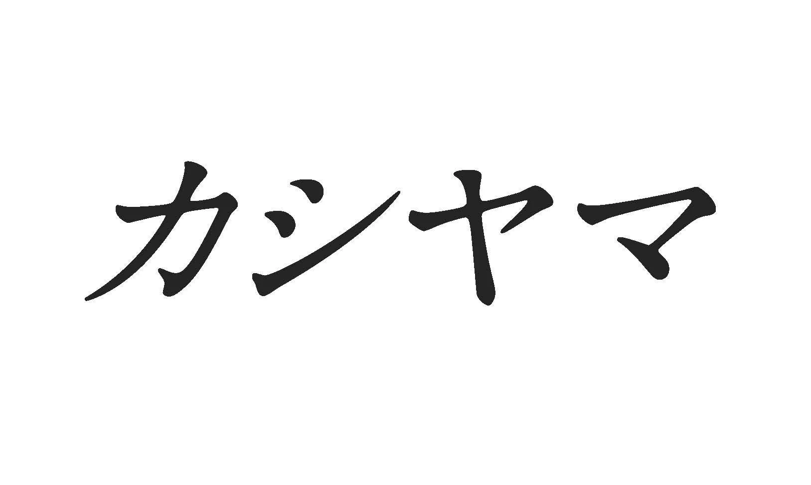 Kashiyamaロゴ