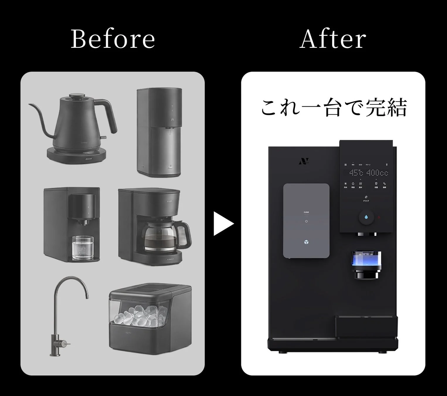 家電集約のBefore After