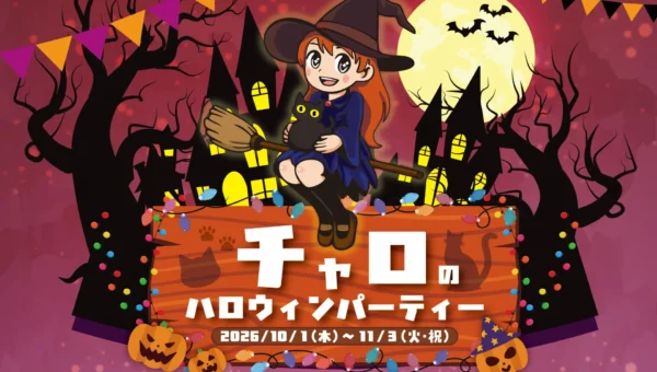 志摩グリーンアドベンチャーで魔法のハロウィン！「チャロのハロウィンパーティー」開催