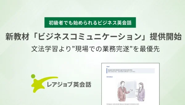 文法より“業務完遂”を最優先！英語初級者向けレアジョブ英会話『ビジネスコミュニケーション』で即戦力に！