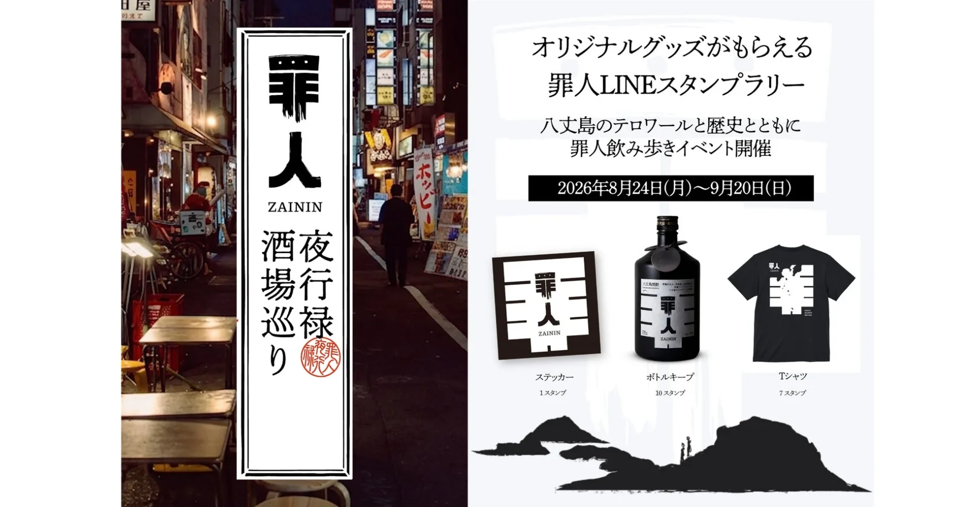 「罪人LINEスタンプラリー」と題した飲み歩きイベントの告知画像