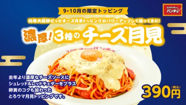 「スパゲッティーのパンチョ」から秋限定！3種のチーズがとろける「濃厚！3種のチーズ月見」が登場