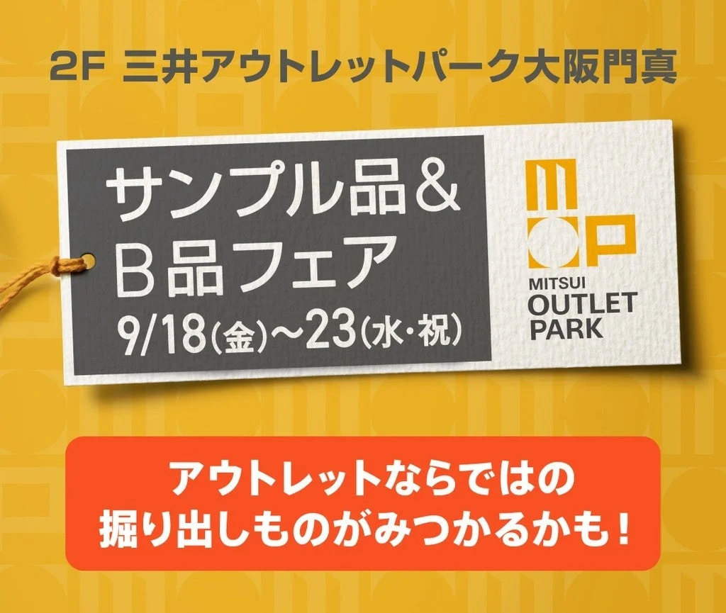 サンプル品&B品フェア
