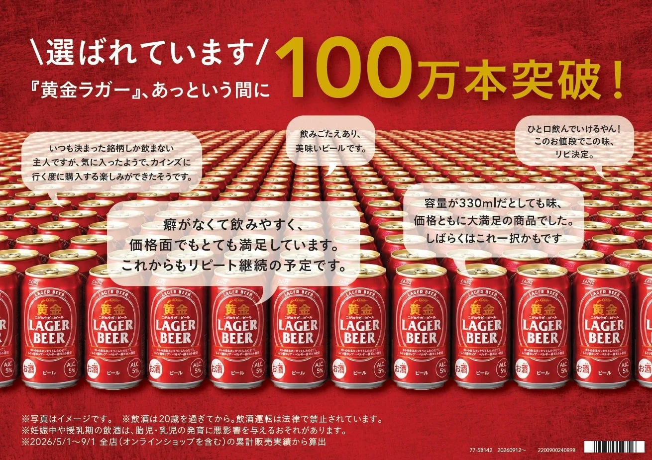 カインズ 黄金ラガービール 100万本突破