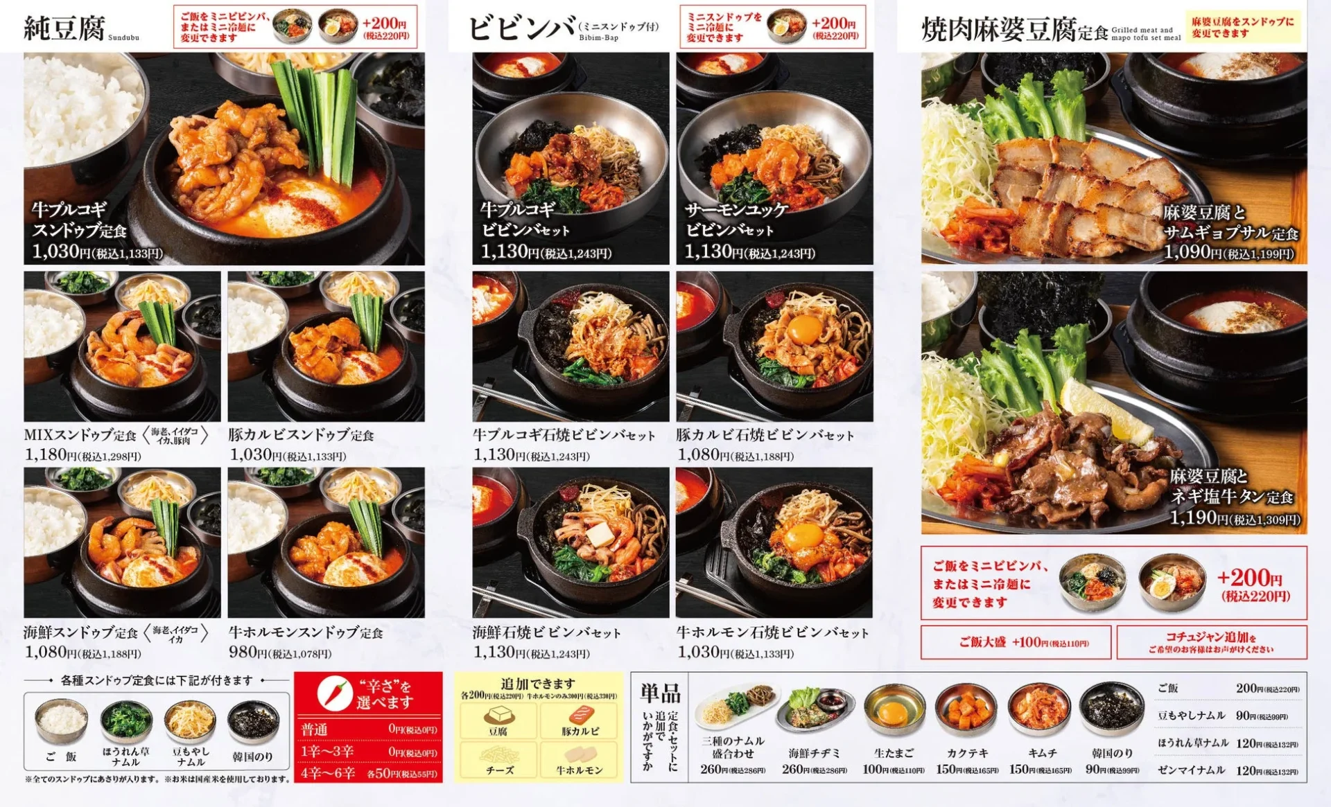 スンドゥブやビビンバなどのメニュー
