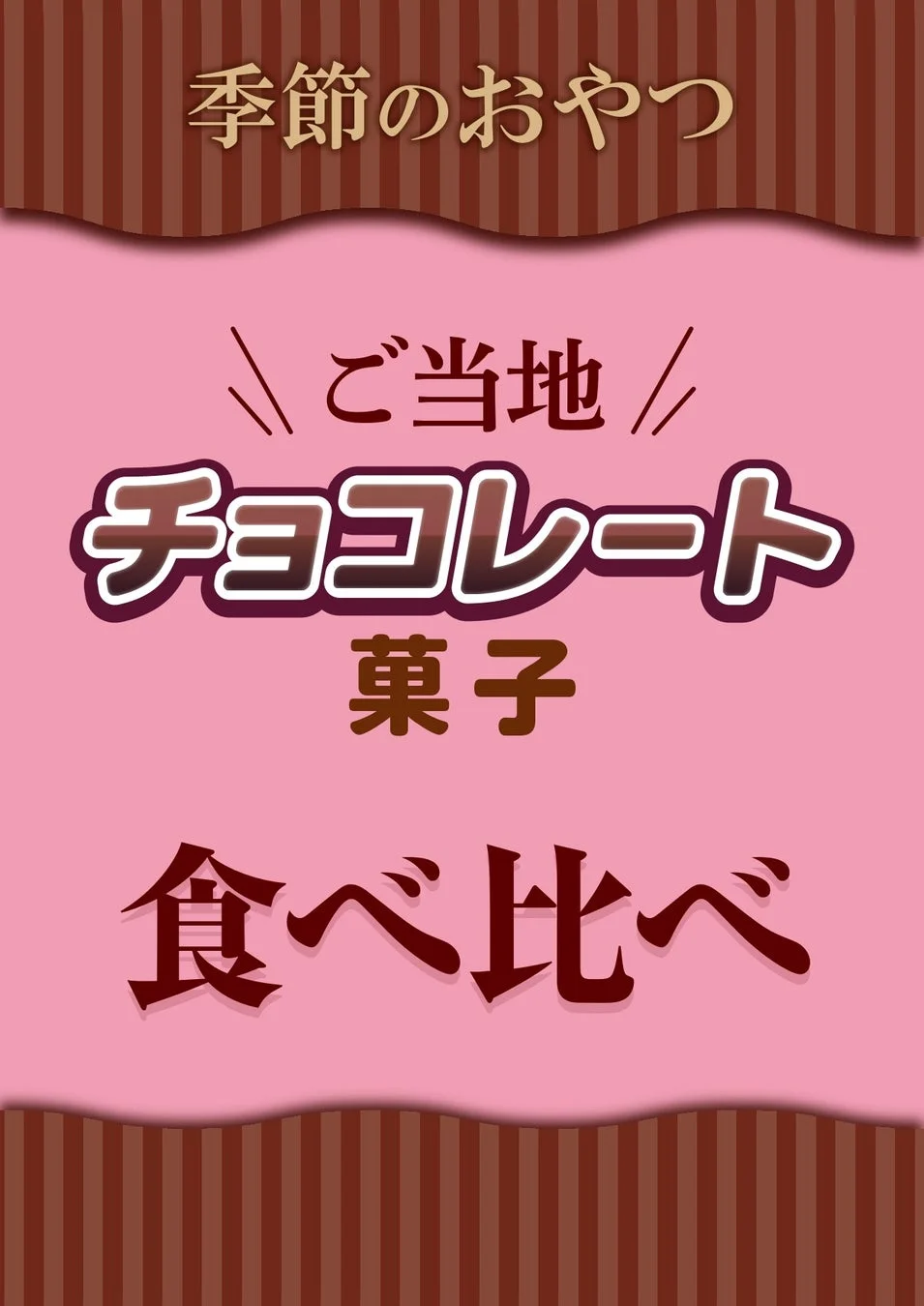 ご当地チョコレート菓子食べ比べ