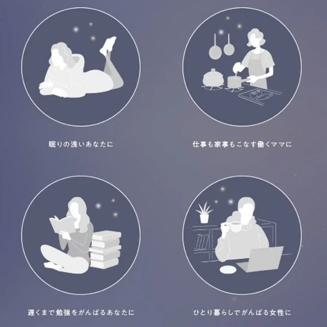 眠りの浅いあなたに 仕事も家事もこなす働くママに 遅くまて勉強をがんばるあなたに ひとり暮らしでがんばる女性に