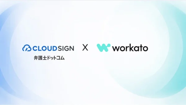 弁護士ドットコム「クラウドサイン」がWorkatoと連携！ノーコードで契約業務の自動化が月額1万円から可能に