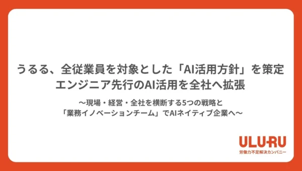 うるる、全従業員向け「AI活用方針」を策定！全社でAIネイティブ企業へ進化する5つの戦略と新チーム発足