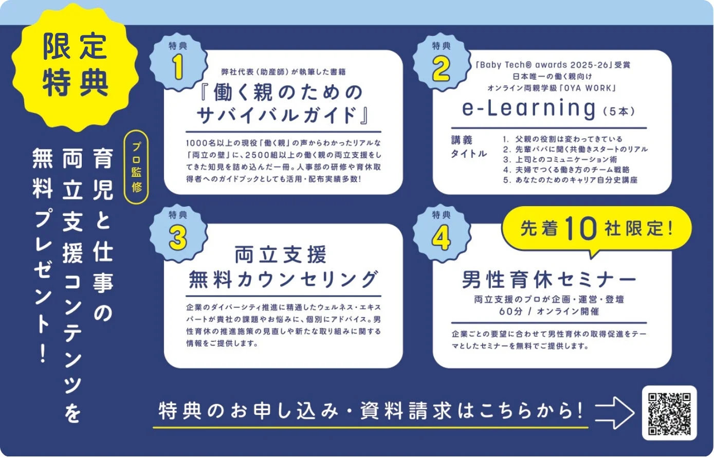 育児と仕事の両立支援コンテンツ無料プレゼント
