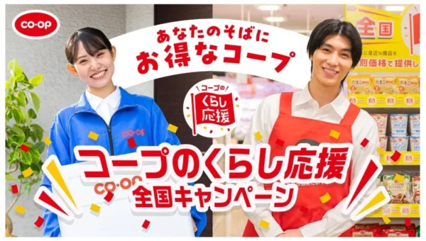 全国の生協が「くらし応援全国キャンペーン」第6弾を10月1日スタート！約250品のコープ商品が特別価格に、秋冬の食卓を応援