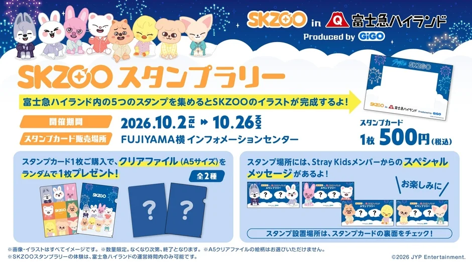 SKZOOスタンプラリーの告知画像