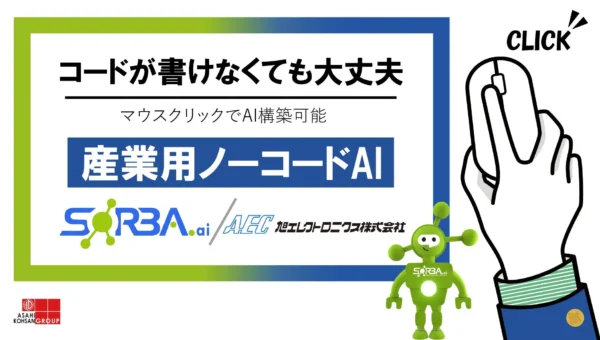 プログラミング不要！「簡単すぎる産業用AI」が日本上陸、現場主導でDXを加速する新時代へ