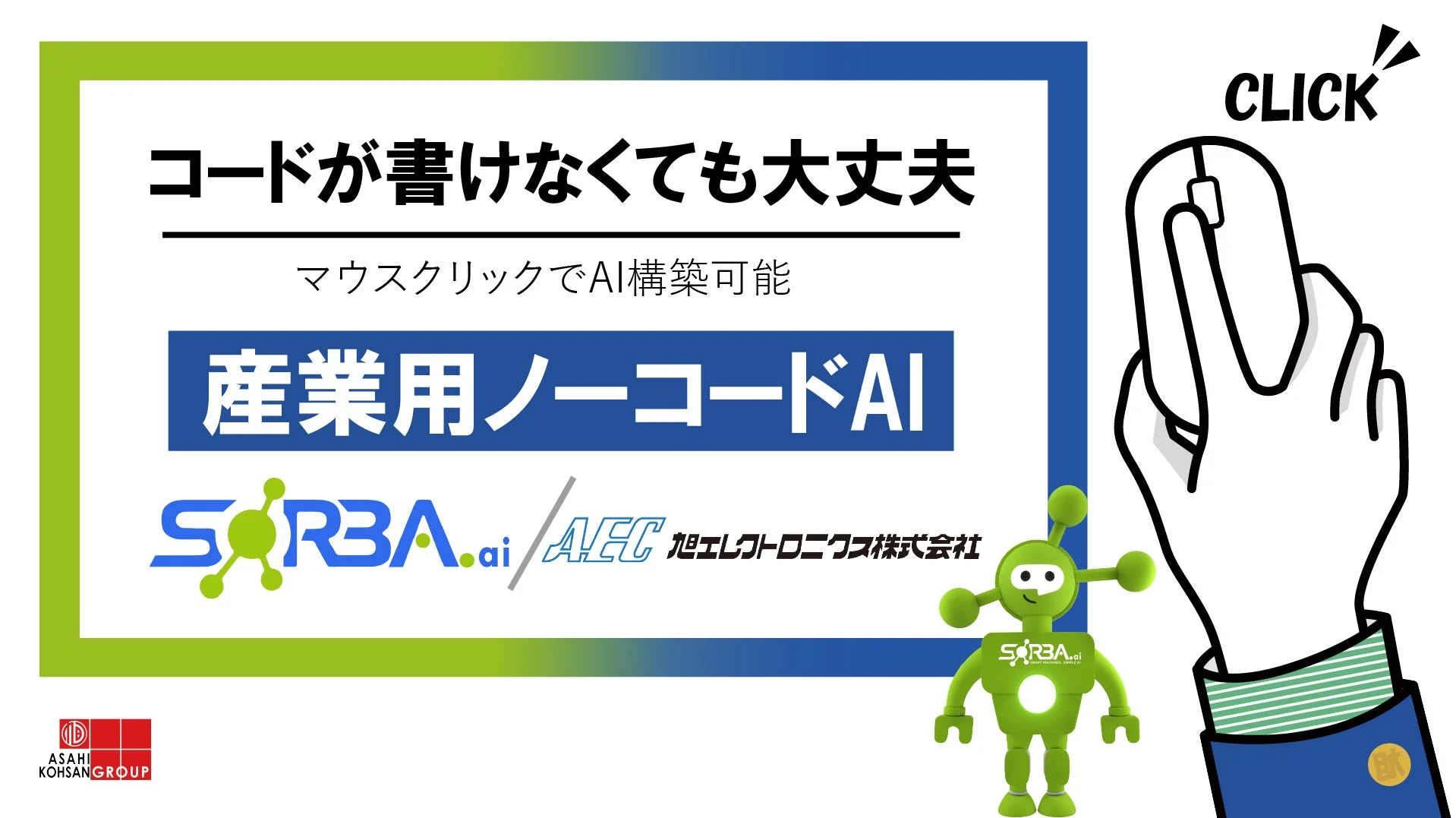 プログラミング知識がなくても、マウスクリックでAIを構築できる「産業用ノーコードAI SORBA.ai」を紹介する広告