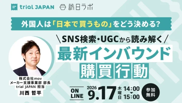外国人の「日本で買うもの」の決め手に迫る！SNS・UGC活用オンラインセミナーが9月17日開催