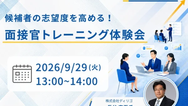 内定辞退を減らす秘訣！「候補者の志望度を高める面接官トレーニング体験会」無料Webセミナー開催