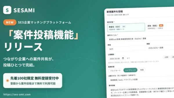 SES企業マッチングプラットフォーム「SESAMI」に案件投稿機能が登場！先着100社はPro機能が永続無料に