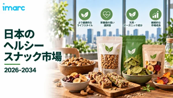 日本のヘルシースナック市場が急成長！2034年には約90億ドル規模へ、AI活用でさらに進化