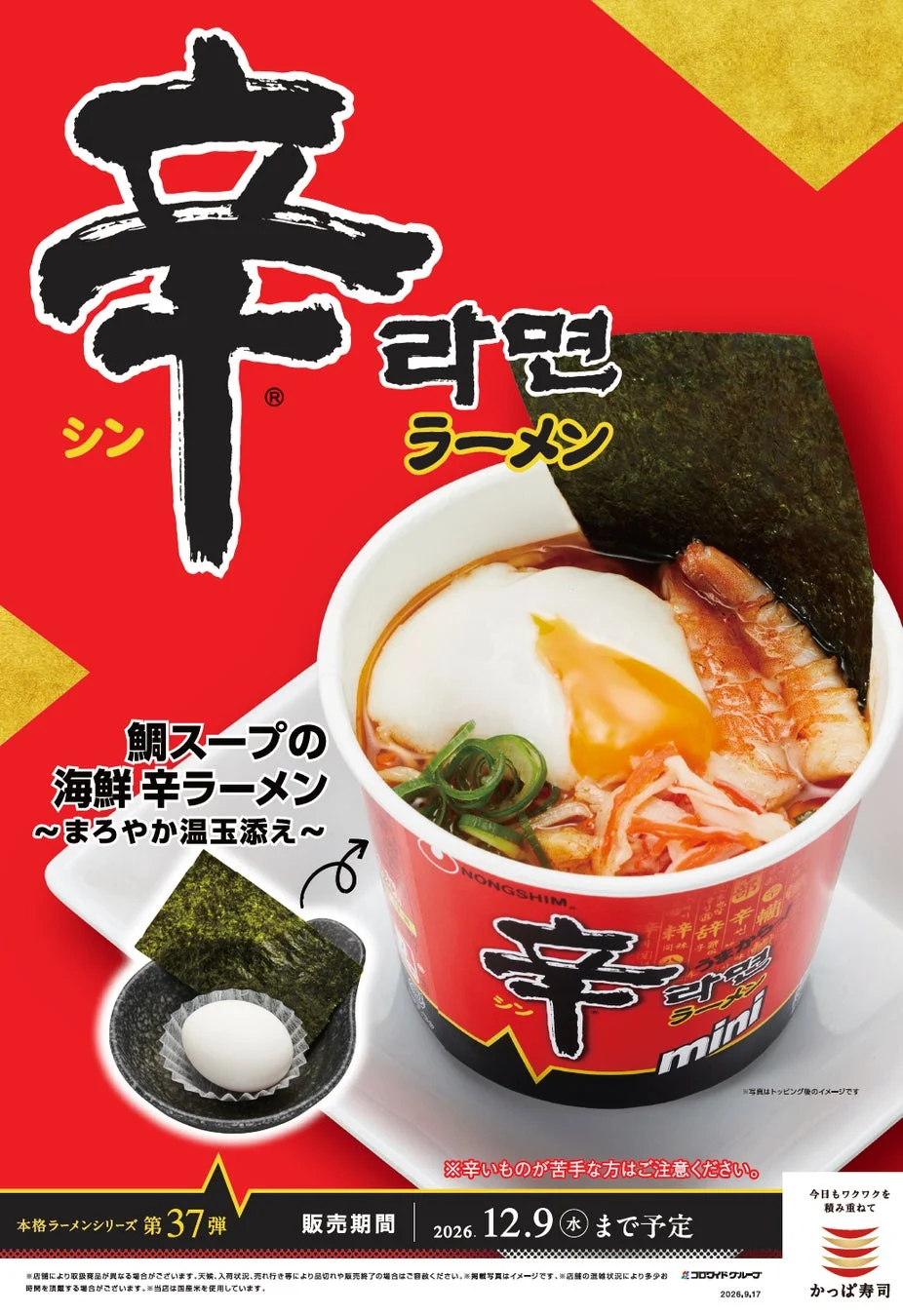 かっぱ寿司×辛ラーメン コラボメニュー