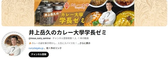 井上岳久のカレー大學学長ゼミのYouTubeチャンネルバナー