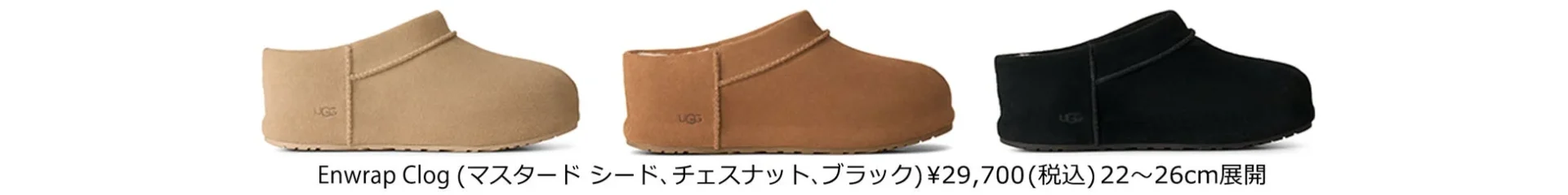 UGGのEnwrap Clogが3色(マスタードシード、チェスナット、ブラック)並べられた商品画像です。価格は29,700円(税込)、サイズは22~26cm展開です。