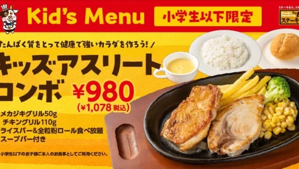 ステーキ宮が「キッズアスリートコンボ」を期間限定販売！成長期のジュニアアスリートを食事でサポート