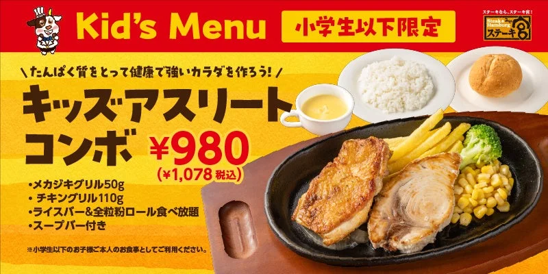 ステーキ宮のキッズアスリートコンボ