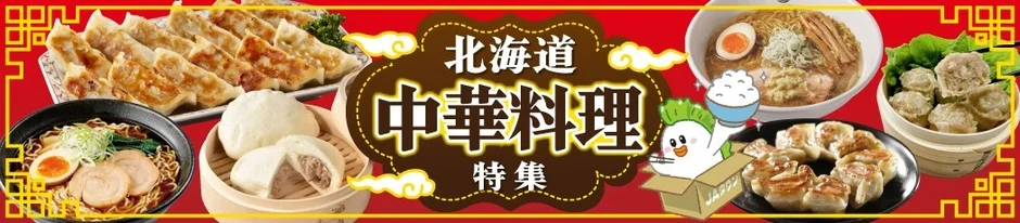 北海道中華料理特集