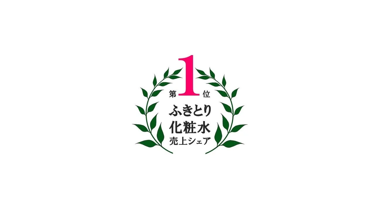 ふきとり化粧水 売上シェアNo.1