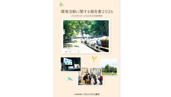 パルシステム東京が「環境活動に関する報告書2026」を公開！EV導入やリサイクル率向上、アワード受賞など具体的な成果を報告