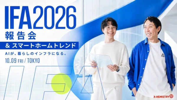 AIが暮らしのインフラに！世界最大級のテックイベント「IFA 2026」スマートホームトレンド報告会が10月9日開催